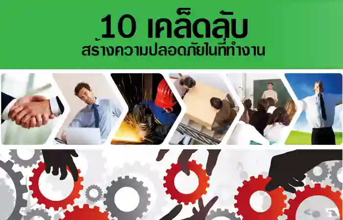 10 เคล็ดลับสร้างความปลอดภัยในที่ทำงาน