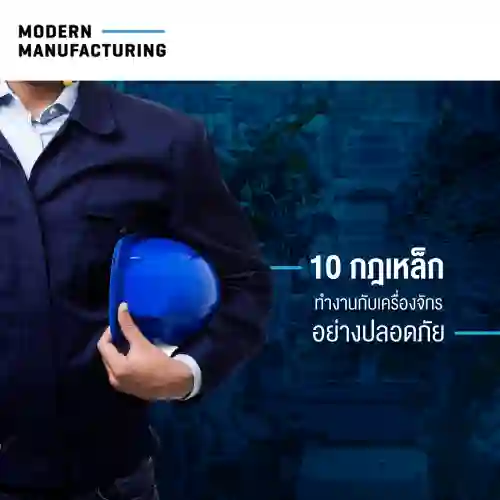 กฏเหล็ก 10 ข้อ เพื่อความปลอดภัยในการทำงานเครื่องจักร