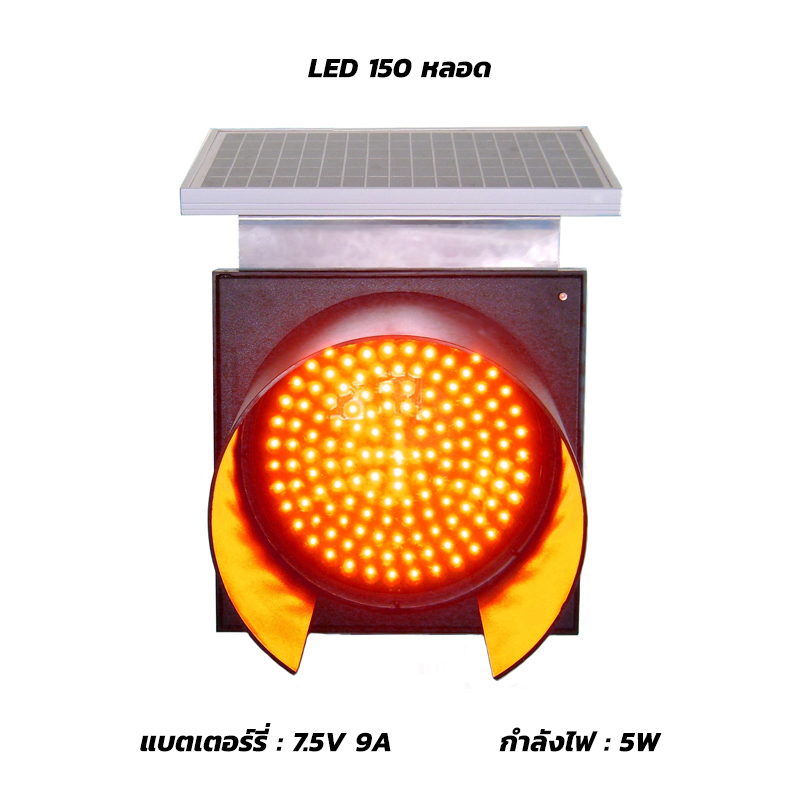 ไฟกระพริบโซล่าเซลล์ 7.5V 9A กำลังไฟ 5W