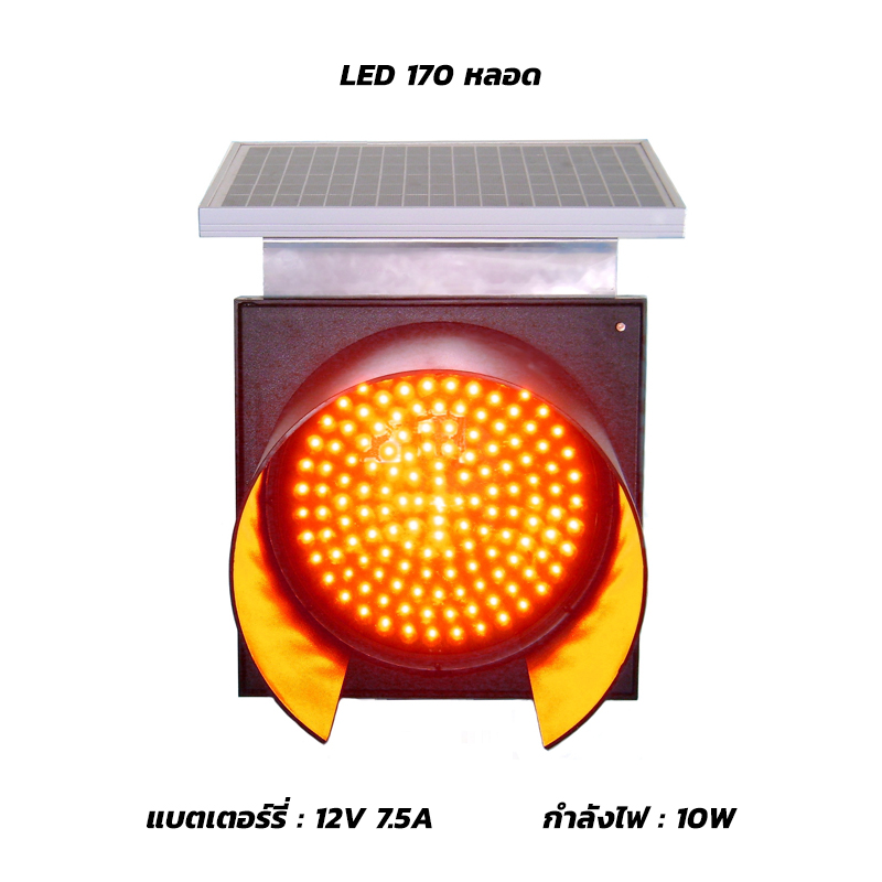 ไฟกระพริบโซล่าเซลล์ 12V 7.5A กำลังไฟ 10W