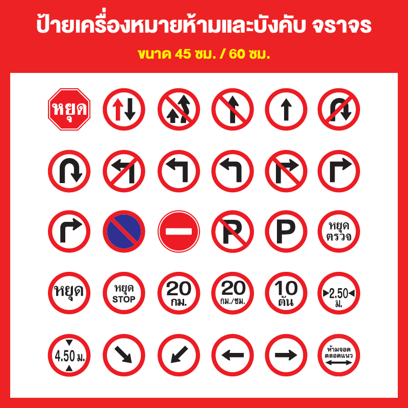 ป้ายเครื่องหมายห้ามและบังคับ จราจร