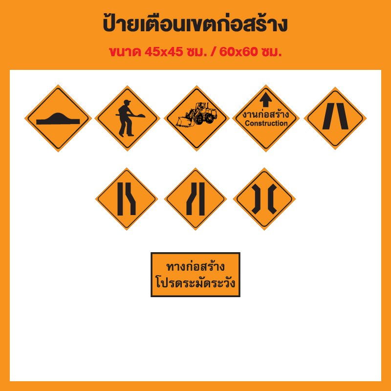 ป้ายเครื่องหมายเตือนงานก่อสร้าง