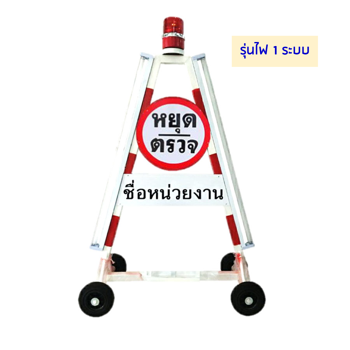 สามเหลี่ยมหยุดตรวจ แบบโปร่ง รุ่นไฟ 1 ระบบ