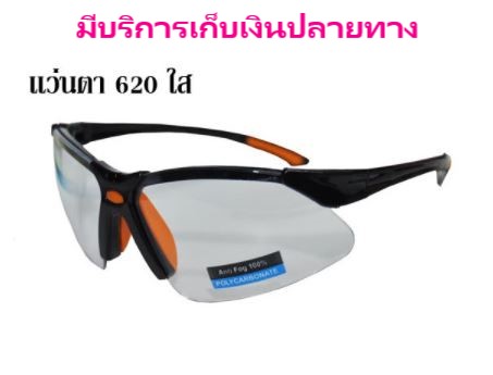 แว่นตานิรภัย 620 เลนส์ใส