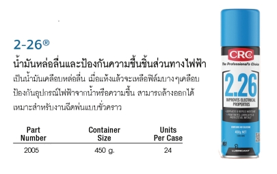 CRC 2-26 น้ำมันหล่อลื่นและป้องกันความชื่นชิ้นส่วนทางไฟฟ้า