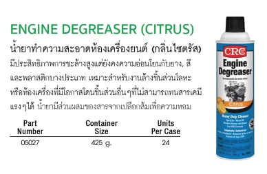 CRC ENGINE DEGREASER (CITRUS) น้ำยาทำความสะอาดห้องเครื่องยนต์ (กลิ่นไซตรัส)