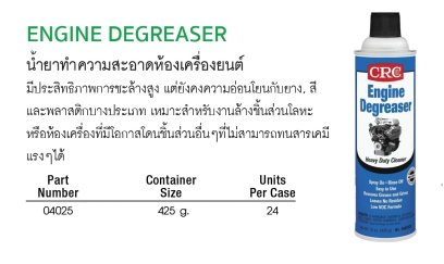 CRC ENGINE DEGREASER น้ำยาทำความสะอาดห้องเครื่องยนต์