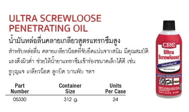 CRC ULTRA SCREWLOOSE PENETRATING OIL น้ำมันหล่อลื่นคลายเกลียวสูตรแทรกซึมสูง